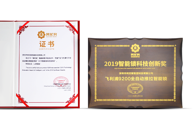 葵花奖 2019智能锁科技创新奖-9200
