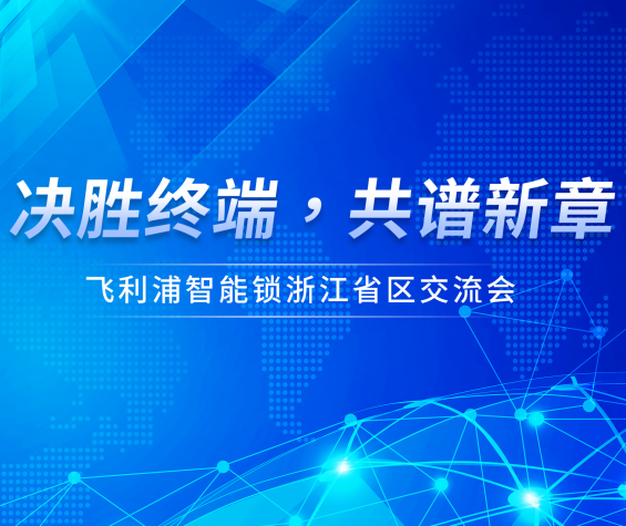 977552cmc奥6门浙江省区经销商交流会顺利召开！