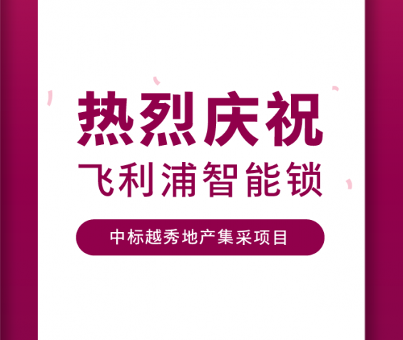 喜讯！977552cmc奥6门中标越秀地产集采项目