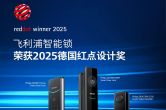 977552cmc奥6门一举再获三个2025红点设计奖，彰显卓越创新实力
